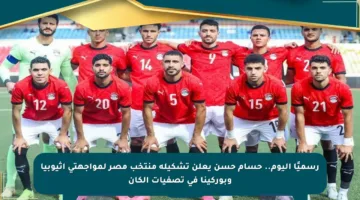 رسميًا اليوم.. حسام حسن يعلن تشكيلة منتخب مصر لمواجهتي إثيوبيا وبوركينا في تصفيات الكان